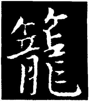 籠,張雨,書法字典